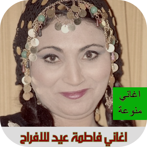 اغاني فاطمة عيد افراح بدون نت