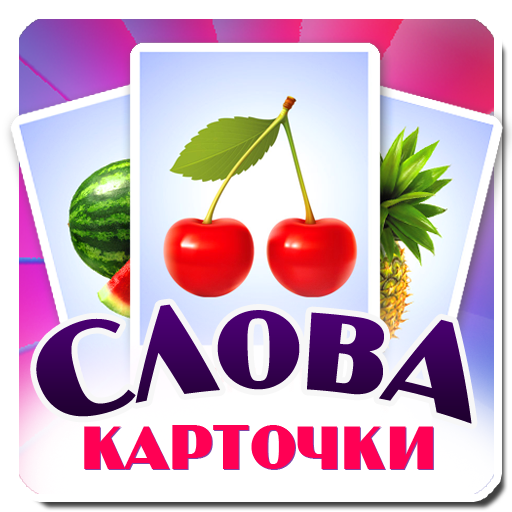 Учим слова, карточки для детей