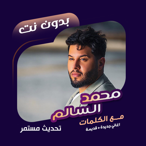 اغاني محمد السالم دون نت|كلمات