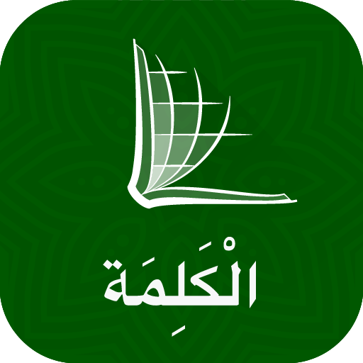 The Word الكلمة - Arabic Bible