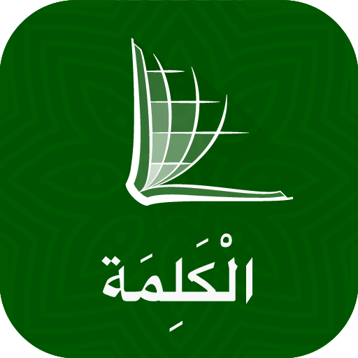 The Word الكلمة - Arabic Bible