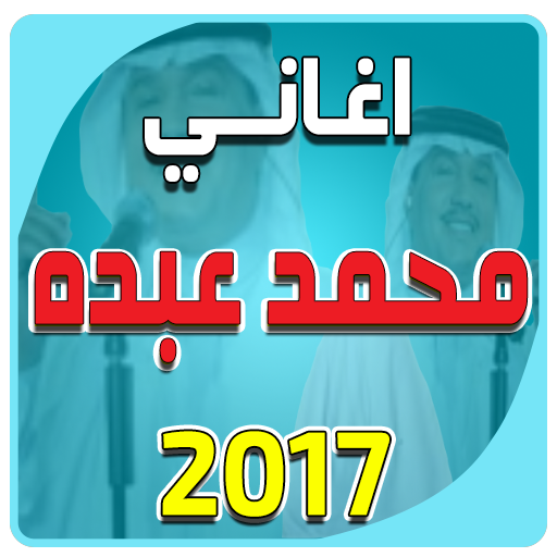 اغاني محمد عبده بدون نت