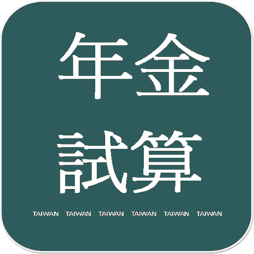 勞保年金試算分析