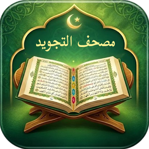 مصحف التجويد