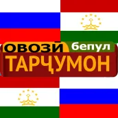 Тоҷикӣ Русӣ Тарҷумон Луғат