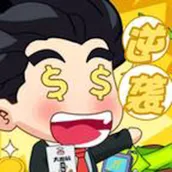 我的逆袭记-男人逆袭记咸鱼翻身记商业模拟创业大亨挣他一个亿