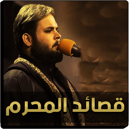 لطميات كرار الكربلائي بدون نت