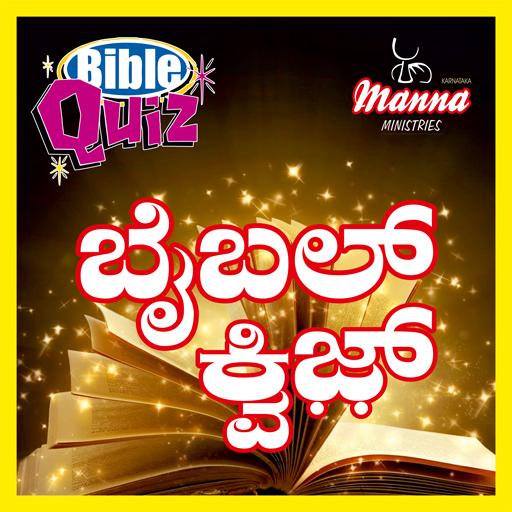 Kannada Bible Quiz - Topics, Chapter-wise & Random