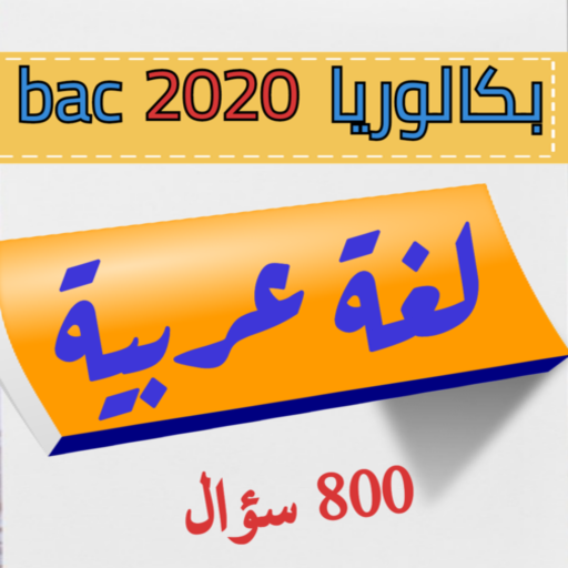 لغة عربية بكالوريا 2020