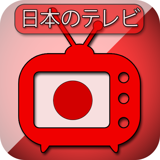 日本のテレビ放送-モバイルの日本のテレビを見る