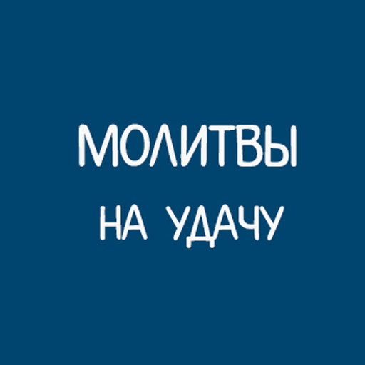 Молитвы на удачу. Сборник