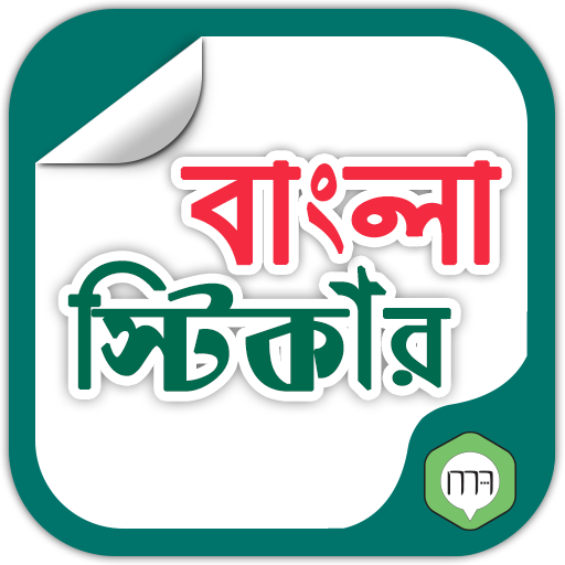 বাংলা স্টিকার - Bangla Sticker