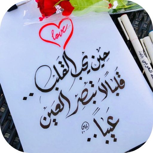كلام عن الحب