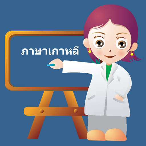 เรียนภาษาเกาหลี