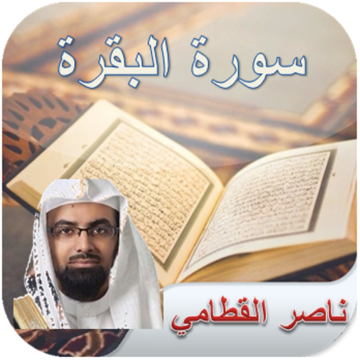 Surat Al-Baqarah Nasser Al-Qat