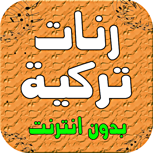 رنات تركية كردية - بدون انترنت