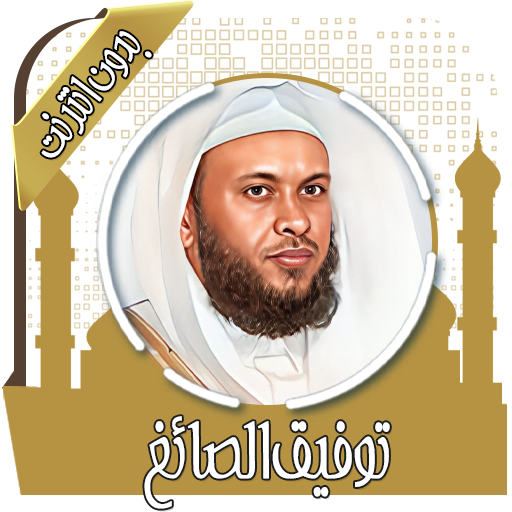 قرآن كامل توفيق الصائغ بدون نت
