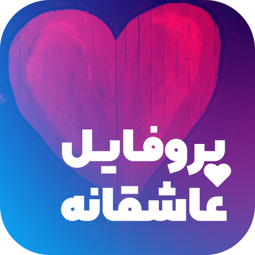 پروفایل ساز - عکس نوشته ساز