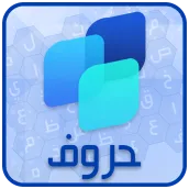 لعبة حروف