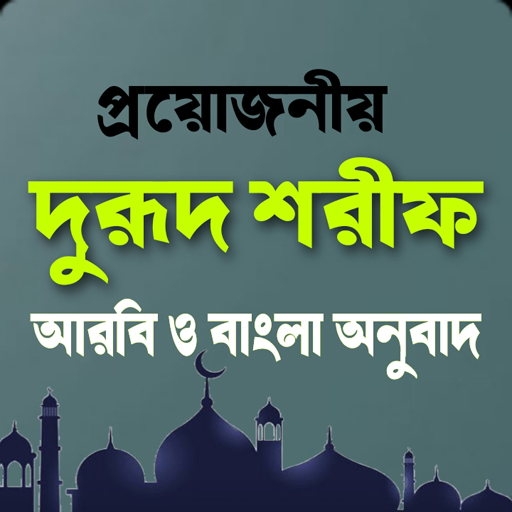 দুরুদ শরীফ ও তার ফজিলত-Durood