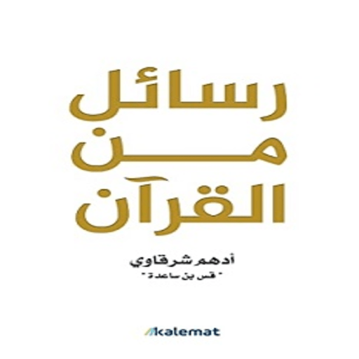 PDFكتاب رسائل من القرآن