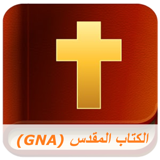 الكتاب المقدس - عربي صوتي