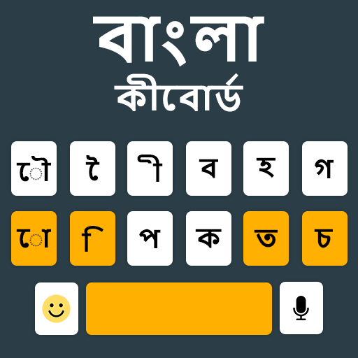 बांग्ला कीबोर्ड ऐप