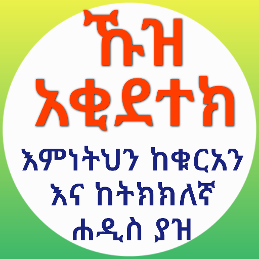 ኹዝ አቂደተክ በኡስታዝ ሳዳት ከማል