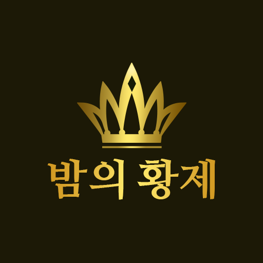 밤의황제-만남 채팅 친구 애인 소개팅 랜덤채팅 즉석 데이팅 앱