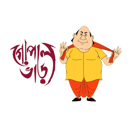 বাংলা গোপাল ভাঁড় - Gopal Bhar