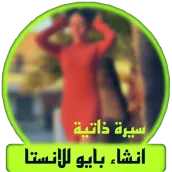 انشاء بايو للانستا