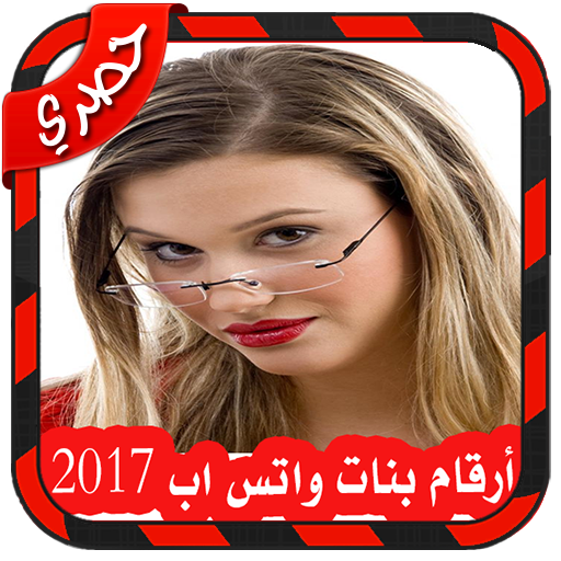 ارقام بنات على الواتساب 2017