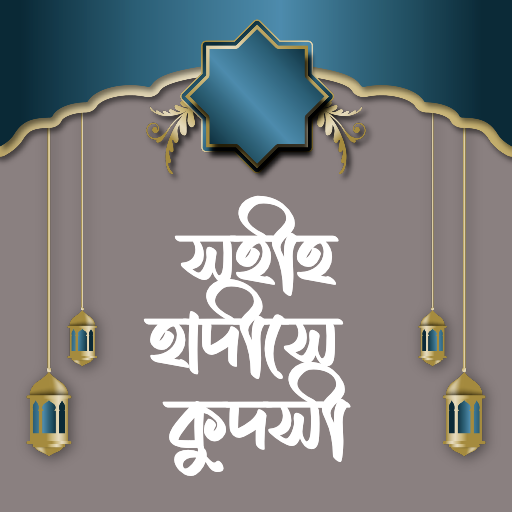 হাদিসে কুদসি - Hadith Qudsi