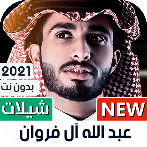 عبدالله آل فروان 2023 بدون نت