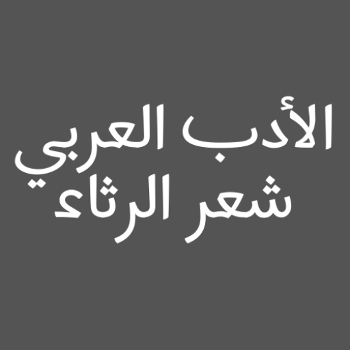 الأدب العربي شعر الرثاء