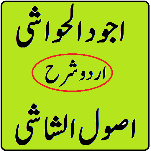 Ajwad ul hawashi urdu sharah u