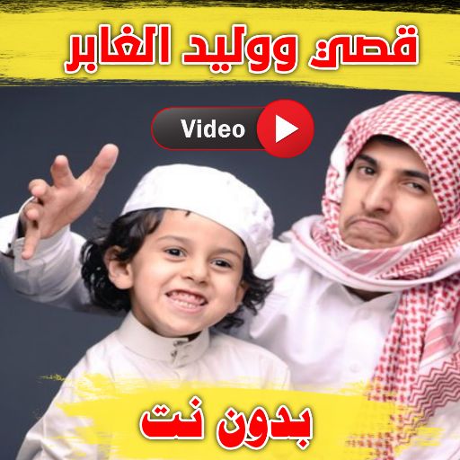 قصي ووليد الغابر بدون نت