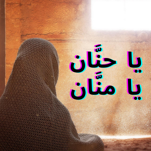 دعاء تسخير الزوج لزوجته