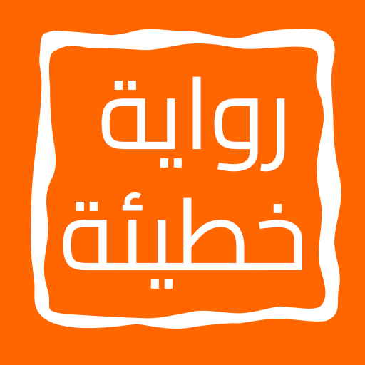 رواية خطيئة