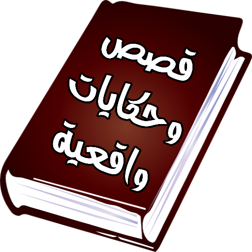 قصص وحكايات واقعية