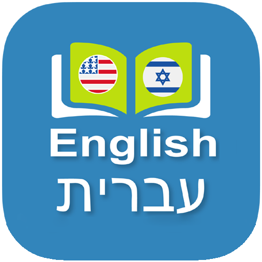 English Hebrew Dictionary