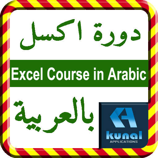 Excel Course in Arabic