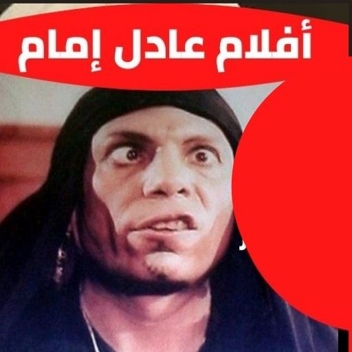 افلام عادل إمام