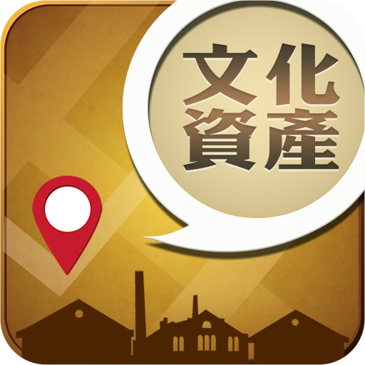 文化資產導覽