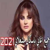 اغاني باسكال مشعلاني 2021