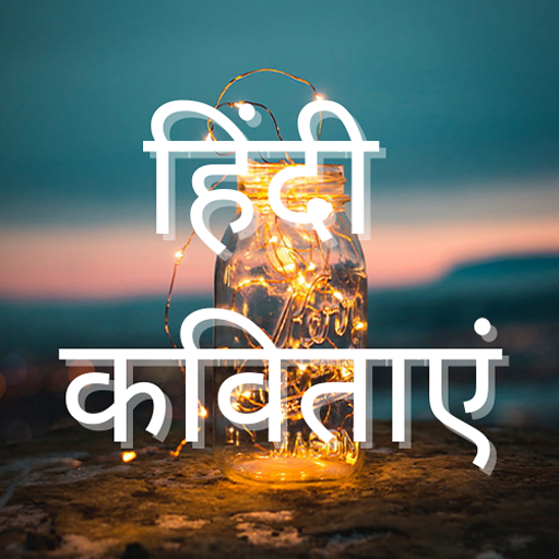 Hindi Poems | हिंदी कवितायेँ