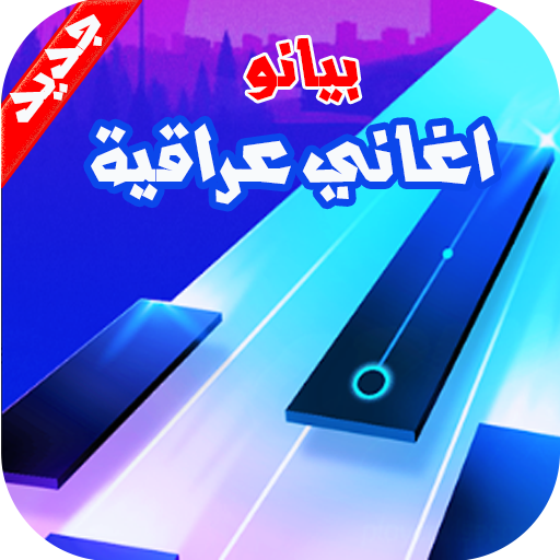 بيانو اغاني عراقية