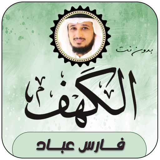 سورة الكهف بصوت فارس عباد