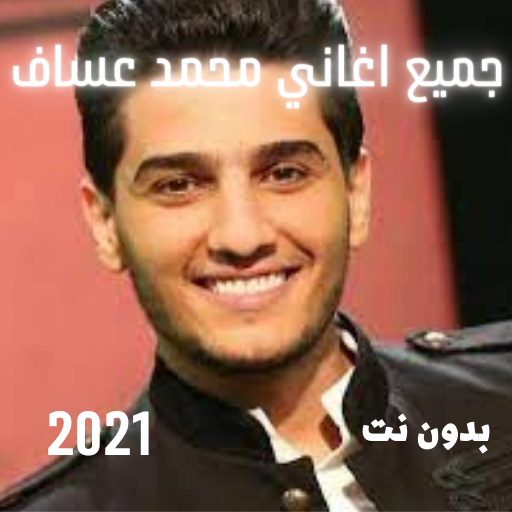 محمد عساف 2021 بدون نت : جميع 