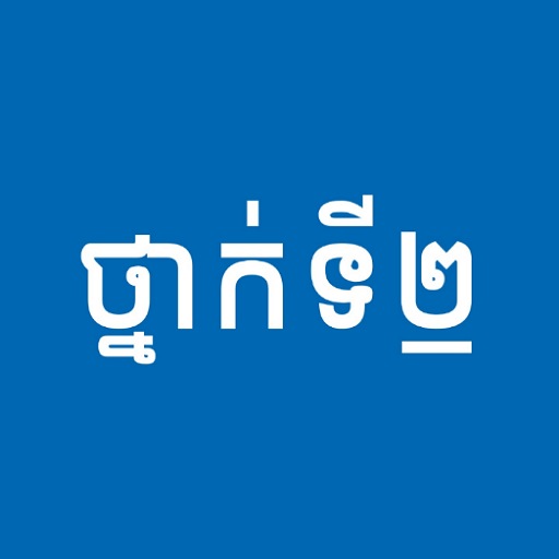 សៀវភៅថ្នាក់ទី២ - សៀវភៅមេរៀនគ្រប់មុខវិជ្ជា